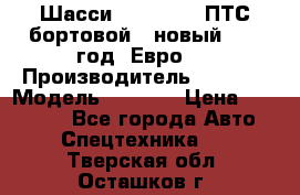 Шасси Foton 1039(ПТС бортовой), новый 2013 год, Евро 4 › Производитель ­ Foton › Модель ­ 1 039 › Цена ­ 845 000 - Все города Авто » Спецтехника   . Тверская обл.,Осташков г.